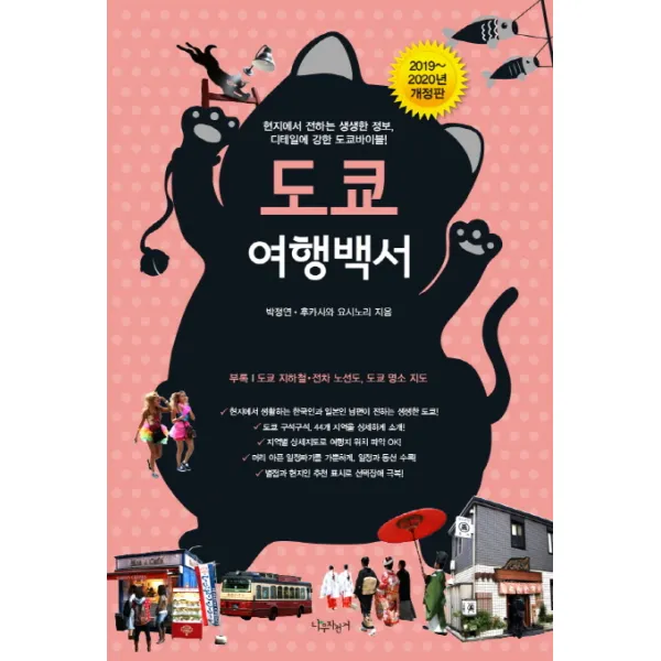 도쿄 여행백서(2019~2020):현지에서 전하는 생생한 정보, 디테일에 강한 도쿄바이블!, 나무자전거