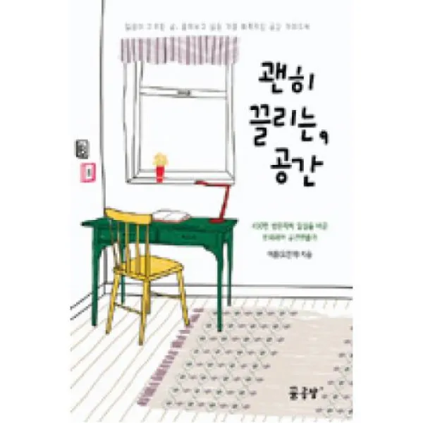 괜히 끌리는 공간:일상이 지루한 날 들춰보고 싶은 가장 매혹적인 공간 가이드북, 꿈공장플러스