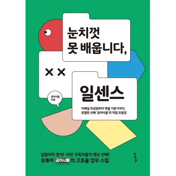 눈치껏 못 배웁니다 일센스:이메일 작성법부터 엑셀 기본기까지 21세기북스 공여사들