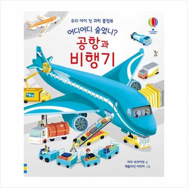 어스본코리아 어디어디 숨었니 공항과 비행기 + 미니수첩 증정
