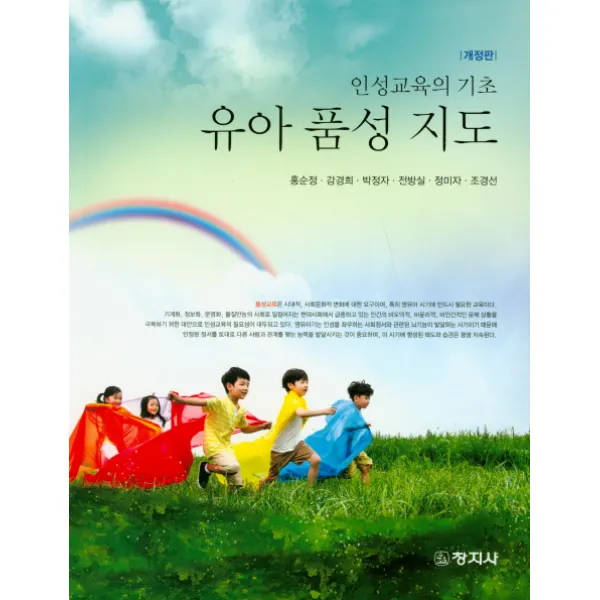 유아 품성 지도:인성교육의 기초, 창지사