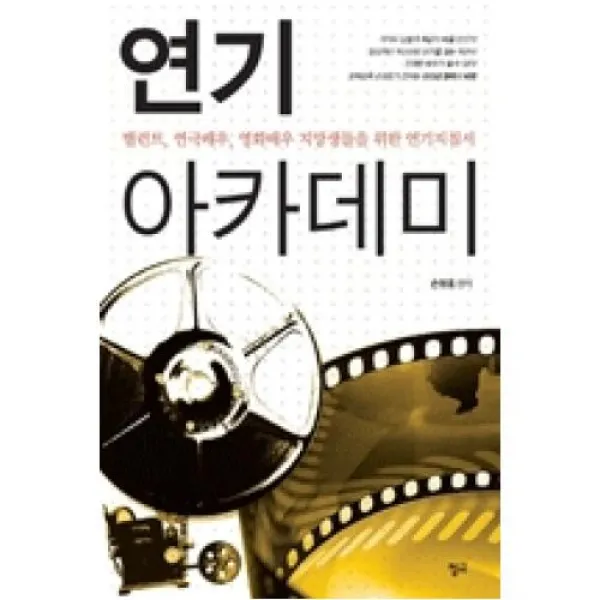 연기 아카데미:탤런트 연극배우 영화배우 지망생들을 위한 연기지침서, 청어