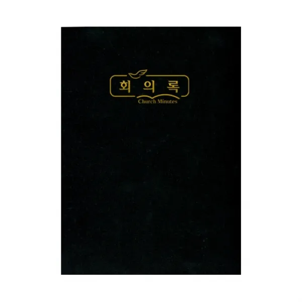 위드지저스 교회 회의록 택1 (경지사 부서별의회록 교회회계장부 부서별회의록 교회회의기록. 기독교용품), 01.회의록(비닐) 大 - 324