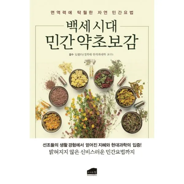 백세시대 민간 약초보감 : 면역력에 탁월한 자연 민간요법