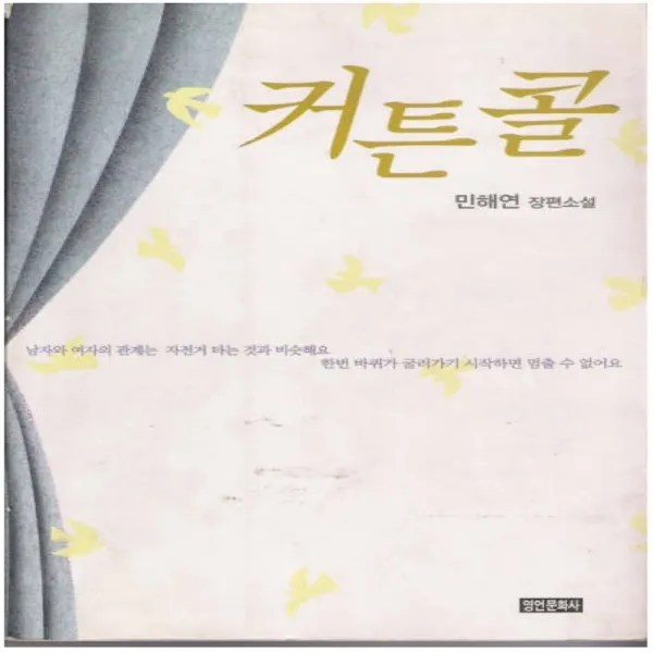 코믹토토 중고 커튼콜 상태(중하) 영언문화사 민해연