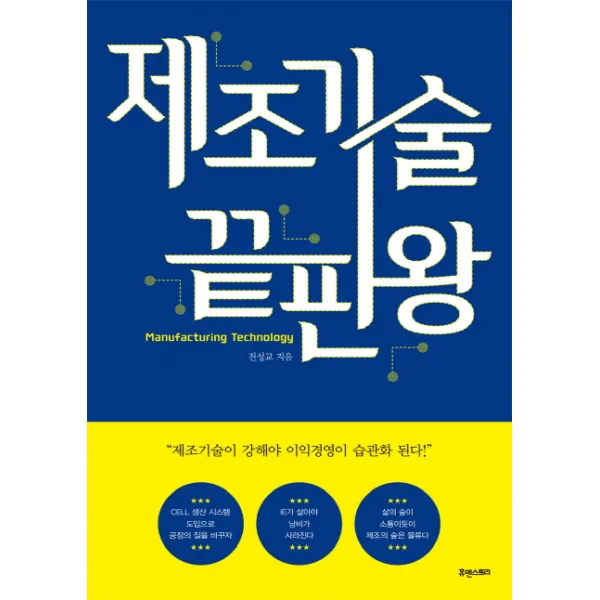 제조기술 끝판왕:한 권으로 제조기술을 움켜잡는 책, 휴앤스토리
