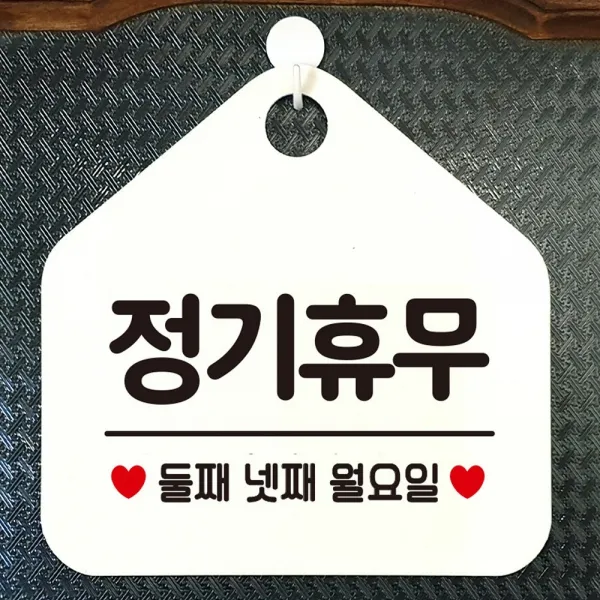 Dn다나1_휴무둘째넷째월요일 오각형 알림 표지판 화이트 안내문구 문패 디자인표지판 디자인안내판 디자인문패+//Flsks2 ▩선택없음▩ ▩선택없음▩