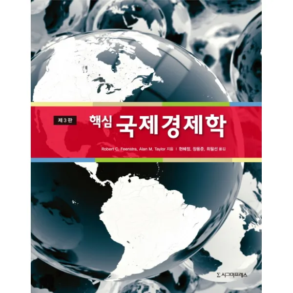 핵심 국제경제학, 시그마프레스