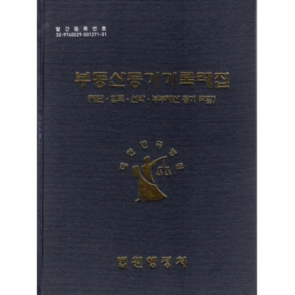 부동산등기기록례집(제단,입목,선박,부부재산 등기포함), 사법발전재단