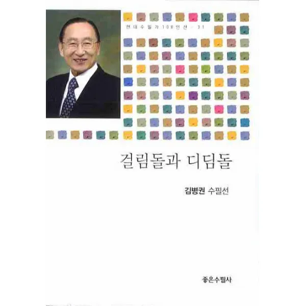 걸림돌과 디딤돌, 좋은수필사