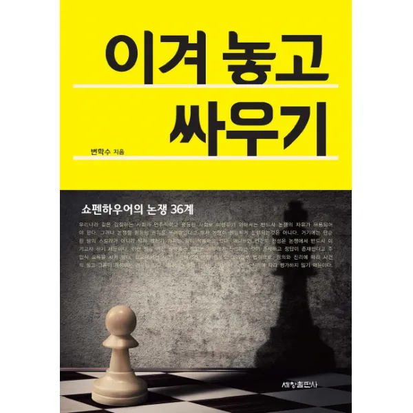 이겨놓고 싸우기:쇼펜하우어의 논쟁 36계, 세창출판사