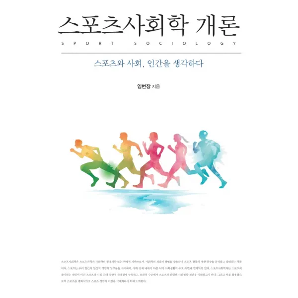 스포츠사회학 개론(양장본 Hardcover):스포츠와 사회, 인간을 생각하다, 임번장, 한국학술정보