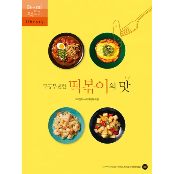 무궁무진한 떡볶이의 맛, 레시피팩토리