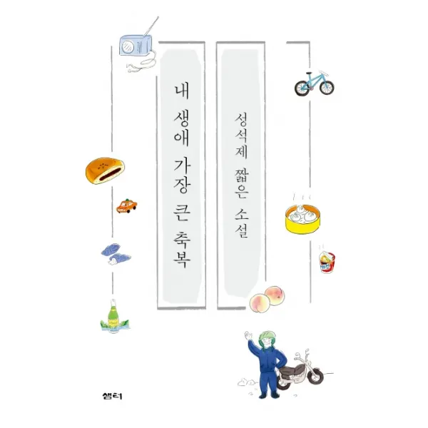 내 생애 가장 큰 축복:성석제 짧은 소설, 샘터(샘터사)