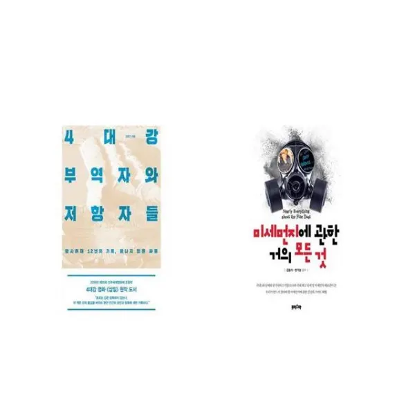 4대강 부역자와 저항자들 + 미세먼지에 관한 거의 모든 것 [세트상품]