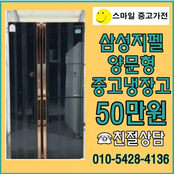 냉장고 중고양문형 중고냉장고 삼성중고양문형 엘지중고양문형 대우냉장고, 중고삼성냉장고