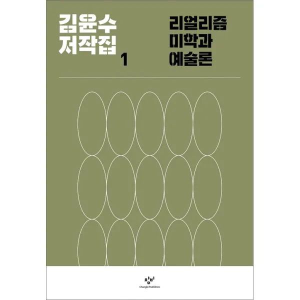 리얼리즘 미학과 예술론, 창비