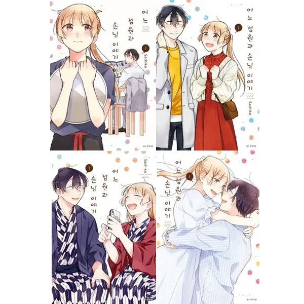 서울미디어 만화 어느 점원과 손님 이야기 1-4권 세트