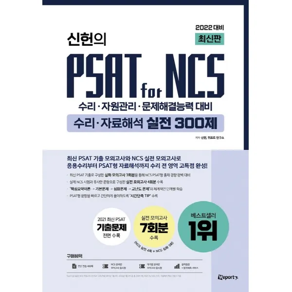 2022 신헌의 PSAT for NCS 수리 자료해석 실전 300제:수리·자원관리·문제해결능력 대비, 위포트