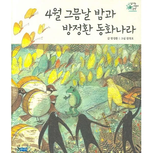 웅진주니어 4월 그믐날 밤과 방정환 동화나라