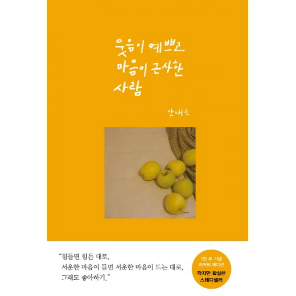 웃음이 예쁘고 마음이 근사한 사람(리커버 에디션), 달