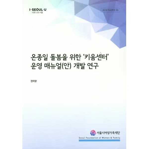 온종일 돌봄을 위한 키움센터 운영 매뉴얼(안) 개발 연구, 서울시여성가족재단