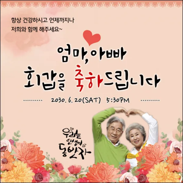 [맑은누리디자인] 환갑 현수막 001-(180x180cm) [주문제작] 회갑 생일상 잔치 소품 회갑연 고희 팔순 칠순 예순