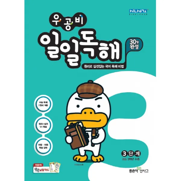 우공비 초등 일일독해 3단계(2020):초등 국어 독해 기본서, 좋은책신사고