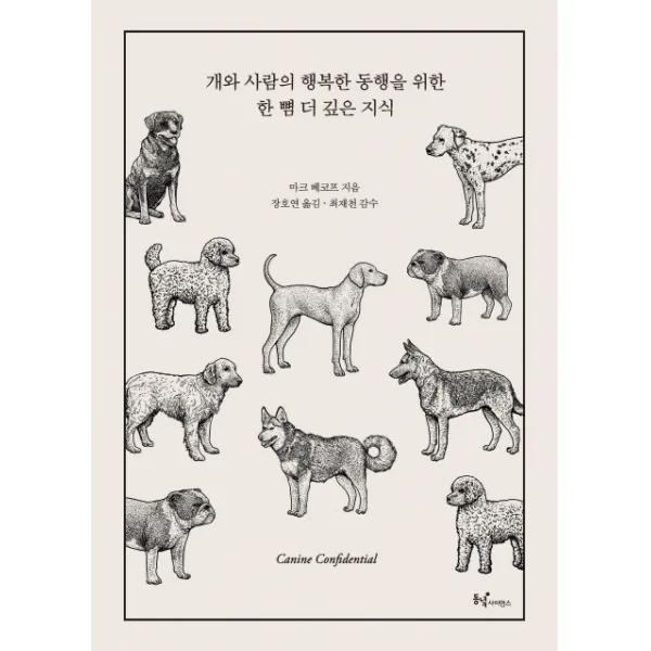 개와 사람의 행복한 동행을 위한 한 뼘 더 깊은 지식(리커버), 동녘사이언스