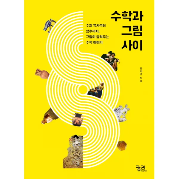 수학과 그림 사이:수의 역사부터 함수까지 그림이 들려주는 수학 이야기 궁리