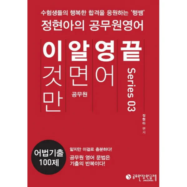 이것만 알면 영어 끝(어법기출 100제), 공무원장원급제