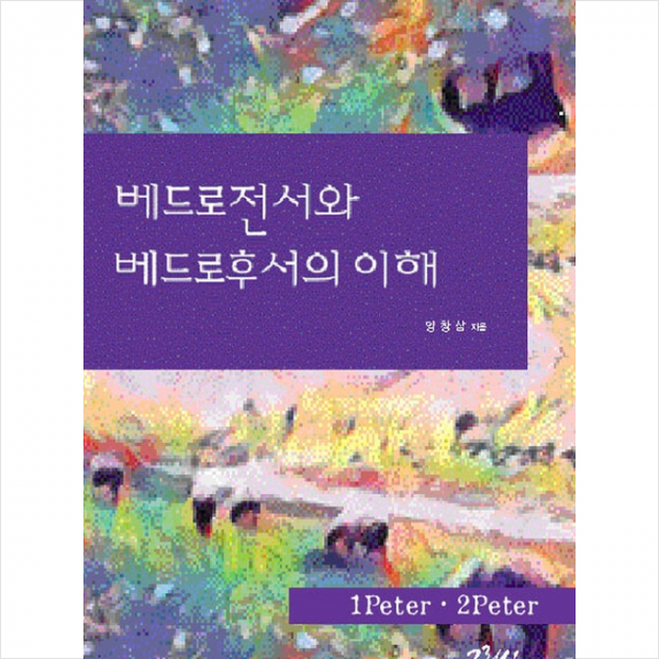 베드로전서와 베드로후서의 이해 + 미니수첩 제공