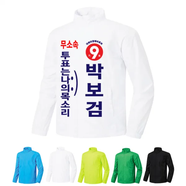 위티콘 무소속 선거바람막이[6] 선거복 선거점퍼 선거의류 주문제작 [4컬러] [인쇄포함금액]