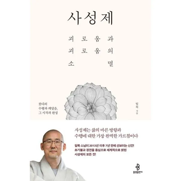 사성제 : 괴로움과 괴로움의 소멸, 불광출판사