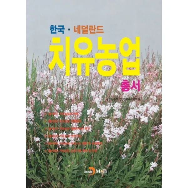 한국ㆍ네덜란드 치유농업 총서, 진한엠앤비, 농촌진흥청국립원예특작과학원