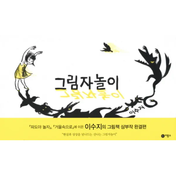 그림자놀이, 비룡소