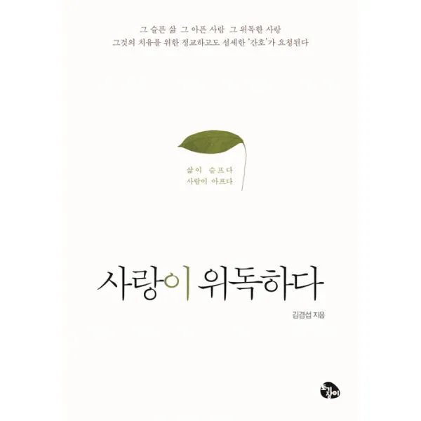 사랑이 위독하다 : 삶이 슬프다 사람이 아프다, 토기장이(토기장이주니어)