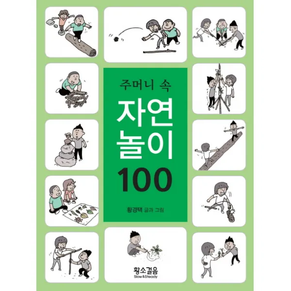 주머니 속 자연놀이 100, 황소걸음
