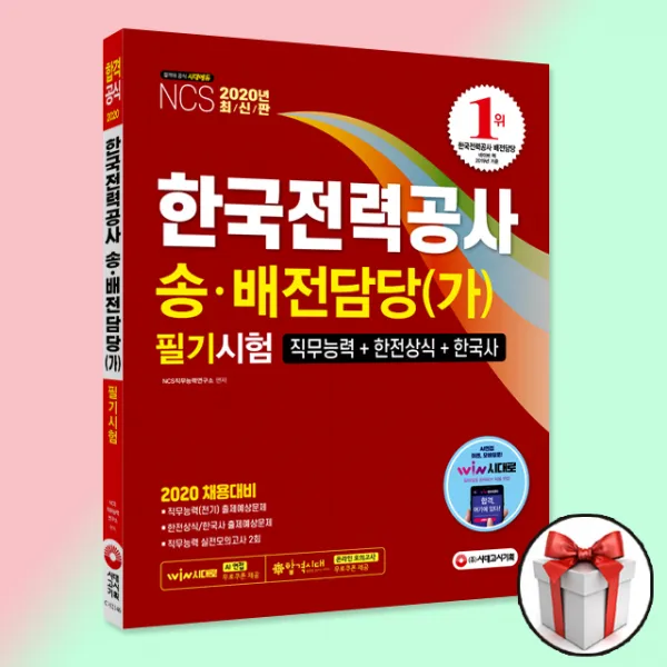 2020 한국전력공사 송배전담당 가 채용 필기시험 / 시대고시 교재