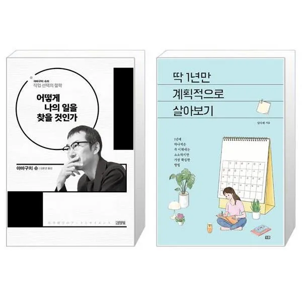 어떻게 나의 일을 찾을 것인가 + 딱 1년만 계획적으로 살아보기 (마스크제공)