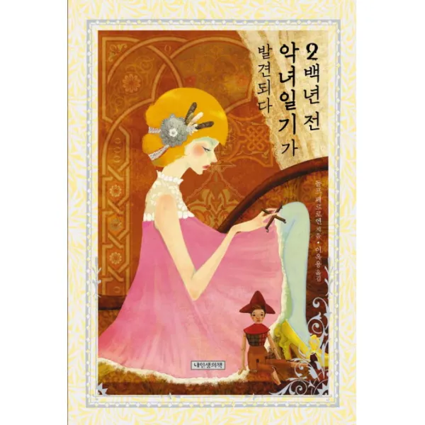 2백년 전 악녀일기가 발견되다, 내인생의책