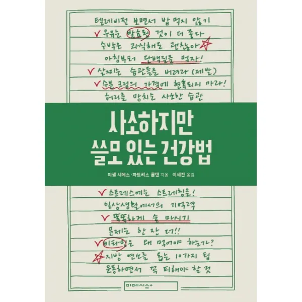 사소하지만 쓸모 있는 건강법:프랑스 국민 의사 미셸 시메스의 건강 매뉴얼 119가지, 미메시스