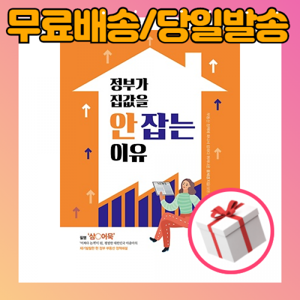 정부가 집값을 안 잡는 이유 - 윤세경, 정부가 집값을 안 잡는 이유