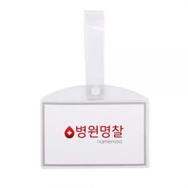 병원 병실 침대 명찰 이름표 PVC 소 방수명찰 명찰카드 이름표 병원명찰 병원침대명찰 pvc명찰 명찰 침대명찰, 병원명찰(소)