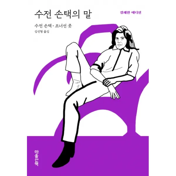 수전 손택의 말(경쾌한 에디션), 마음산책