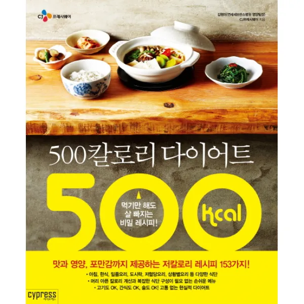 500칼로리 다이어트:먹기만 해도 살 빠지는 비밀 레시피, 싸이프레스