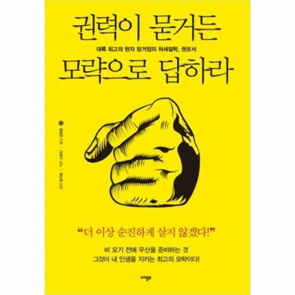 권력이 묻거든 모략으로 답하라