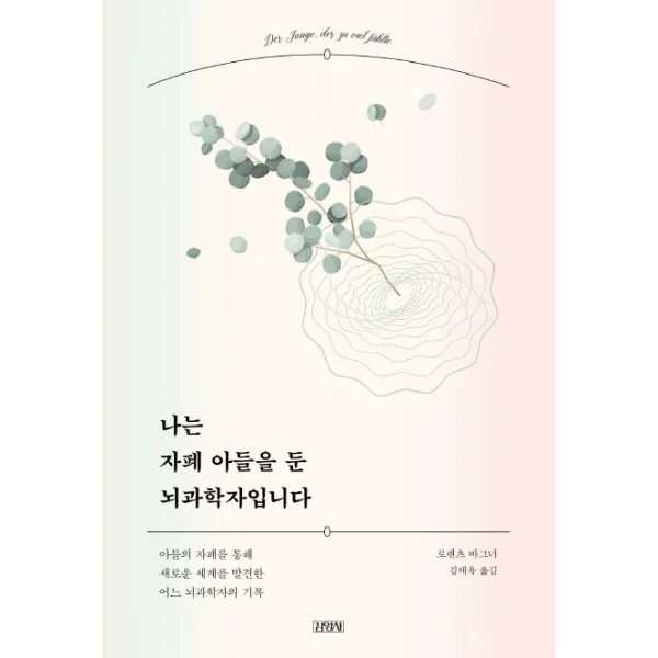 나는 자폐 아들을 둔 뇌과학자입니다:아들의 자폐를 통해 새로운 세계를 발견한 어느 뇌과학자의 기록, 김영사