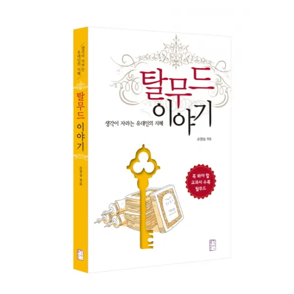 탈무드 이야기:생각이 자라는 유대인의 지혜, 국민출판