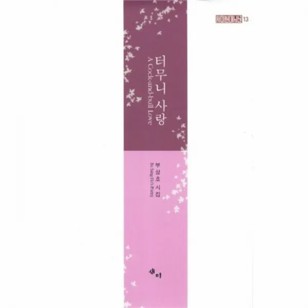 웅진북센 터무니 사랑 13 새미 현대 시선, One color | One Size@1